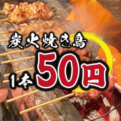 名物『炭火焼き鳥』1本50円/ネギトロ番長~豪快なお寿司~