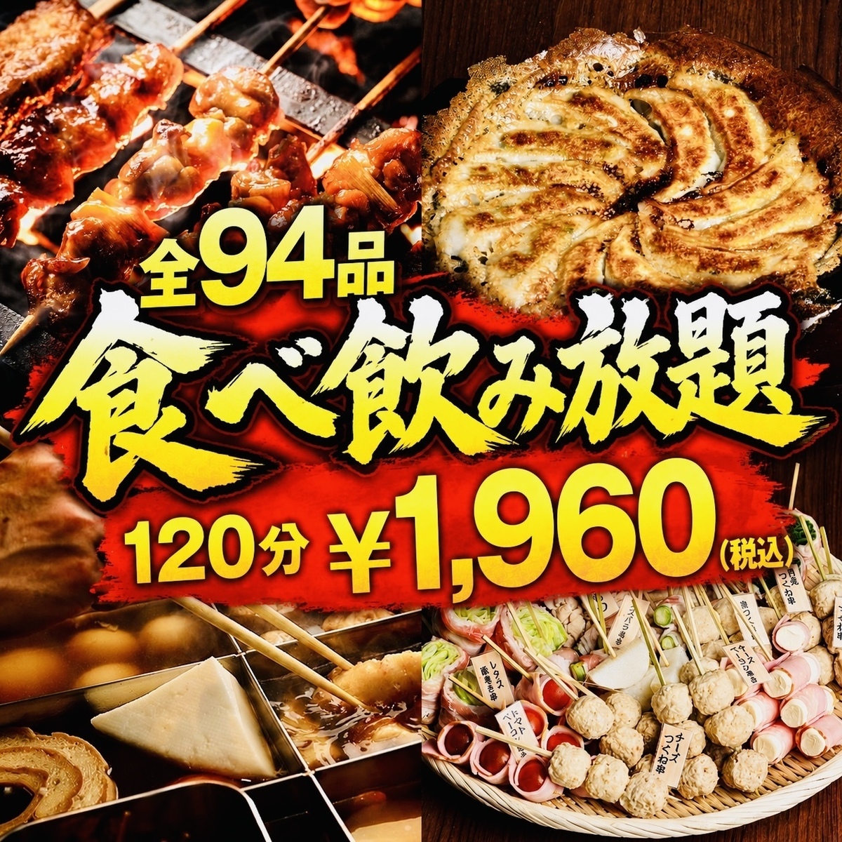 【完全個室】120分全94品食べ飲み放題コース1,960円(税込)