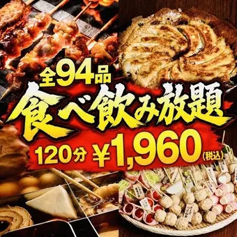 【120분 전 94품 뷔페 코스 1960엔 부가세 포함】꼬치구이·야키토리·철 냄비 만두·오뎅 등〈적자 각오〉