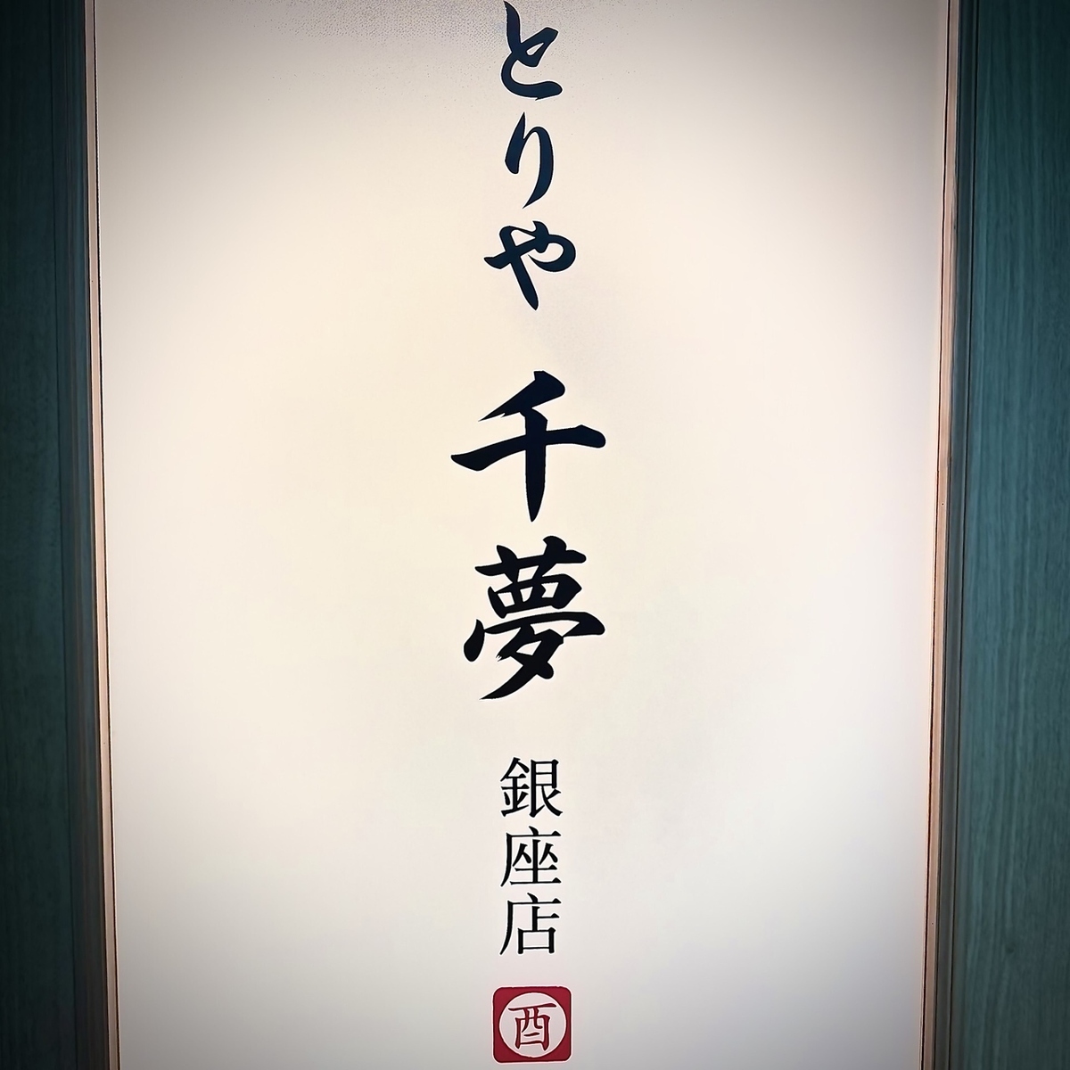 香ばしい手羽先と新鮮な鳥刺しを楽しめる銀座の隠れ居酒屋です