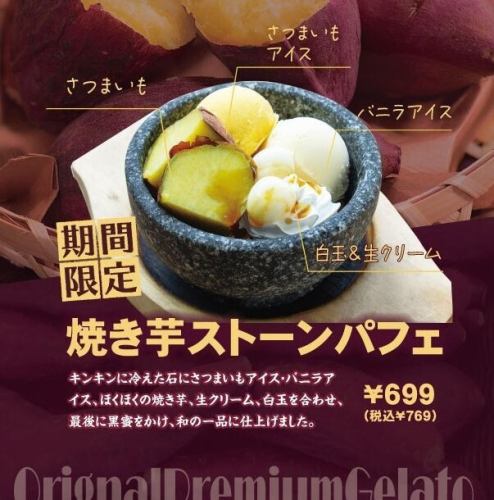 焼き芋ストーンパフェ登場