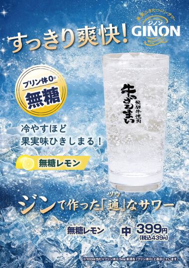 【期間限定】なくなり次第終了のドリンクイベントです！すっきり爽快！ジノンサワー