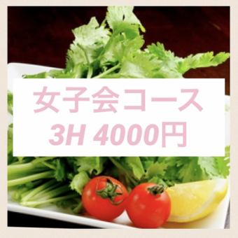 [仅限周一至周四！] 女子派对套餐 4,000 日元，含 3 小时无限畅饮（共 8 道菜品）