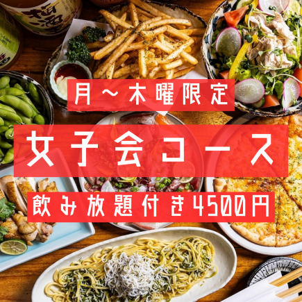 【月～木曜日限定！】女子会コース３時間飲み放題付4500円〈全8品〉