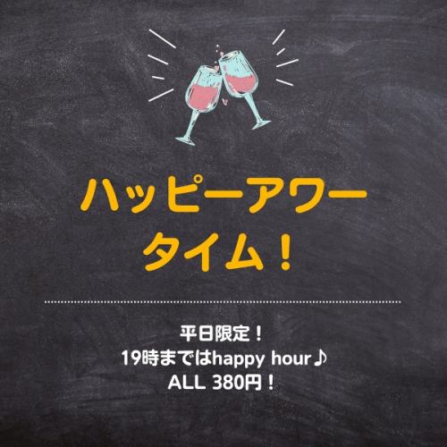 平日限定ハッピーアワー！