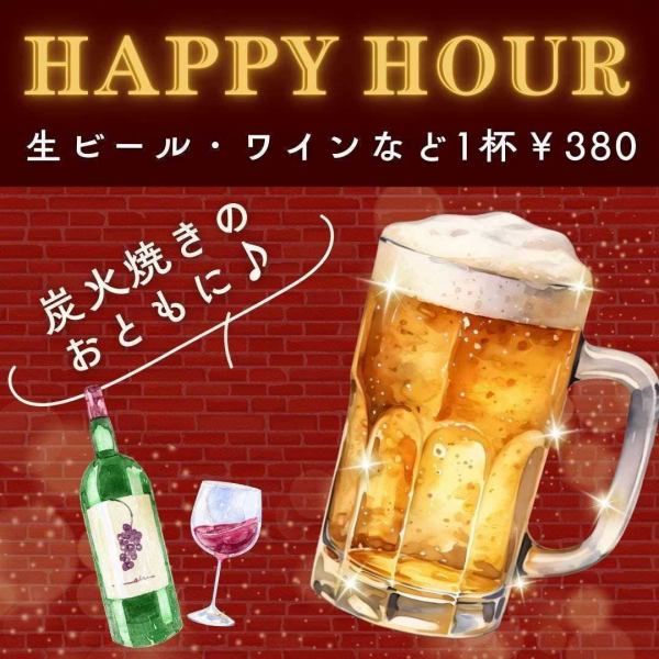 【土日の14時~17時限定】生ビールやワインカクテルなど対象ドリンクが380円!