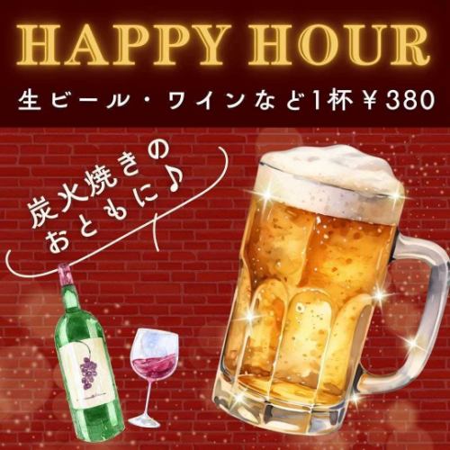【土日の14時~17時限定】生ビールやワインカクテルなど対象ドリンクが380円!