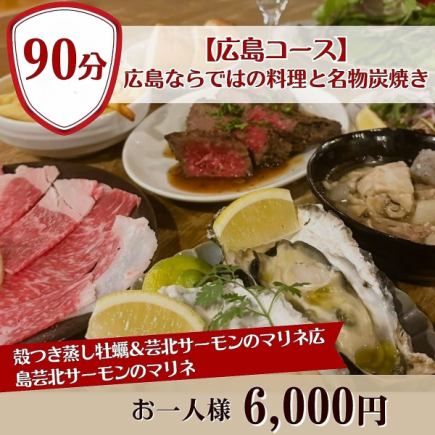 【含90分鐘暢飲】 6000日元即可享用“廣島套餐”，品嚐廣島特色美食和著名的炭烤菜餚。