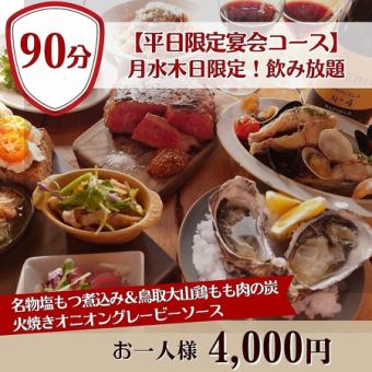 <평일 한정>【90분 음료 무제한 포함】리스너블 & 만족도도 발군 “평일 한정 연회 코스” 4,000엔