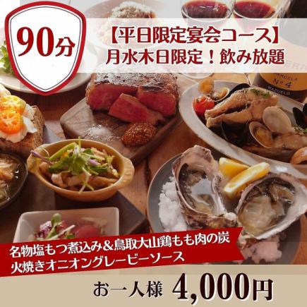 <平日限定>【90分飲み放題付】リースナブル&満足度も抜群『平日限定宴会コース』4,000円