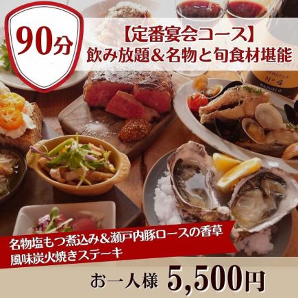 【含90分鐘暢飲】我們的「標準宴會套餐」包含鹹內臟燉菜和炭烤菜等招牌菜，售價為5500日圓。