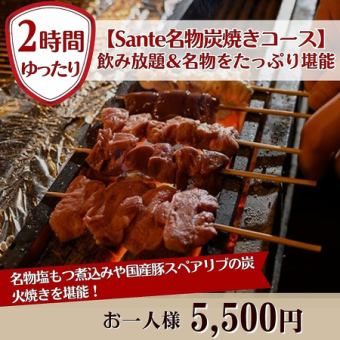 【120분 음료 무제한 포함】 음료 무제한 & 명물을 충분히 만끽♪ "Sante 명물 숯구이 코스"5,500엔