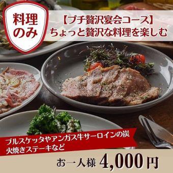 【요리만】 호화로운 요리를 즐기고 싶은 손님에게 「쁘띠 호화 연회 코스」4,000엔