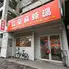 広泉麻辣湯