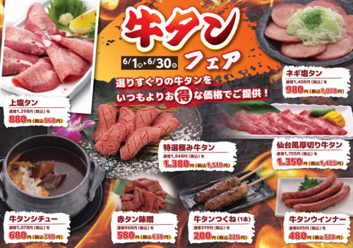 【期間限定】6月1日~6月30日迄◎牛タンフェア開催中♪