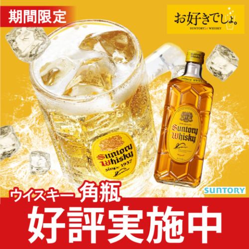 期間限定！角瓶登場です。