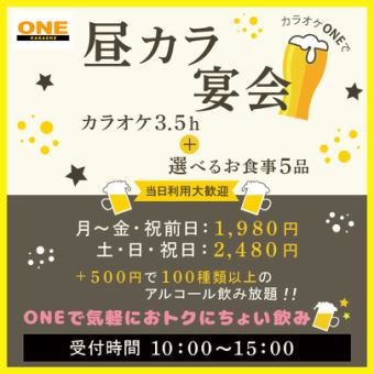 [3.5 hours of karaoke + 5 meals to choose from!] Banquet course from noon