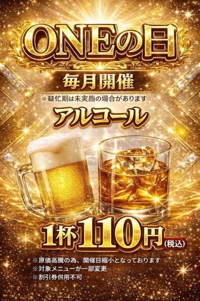 毎月1のつく日はONEの日!!