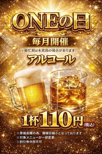 毎月1のつく日はONEの日！！