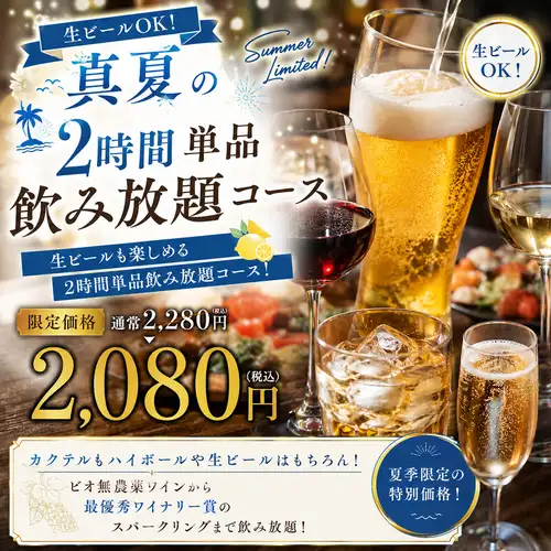 生ビールOK単品飲み放題！