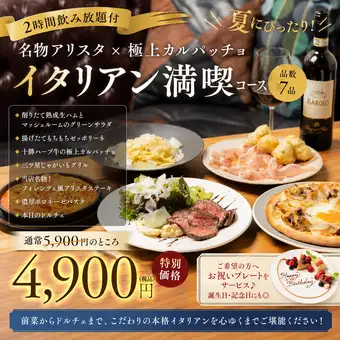 2H飲み放題付【名物アリスタ×極上カルパッチョ イタリアン満喫コース】お祝いプレート無料♪