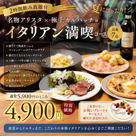 2H飲み放題付【名物アリスタ×極上カルパッチョ イタリアン満喫コース】お祝いプレート無料♪
