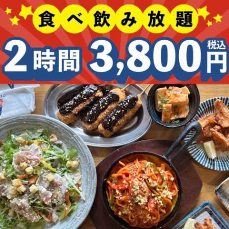 【2H食べ飲み放題】料理50種+ドリンク100種が食べ飲み放題!おつまみからメインまで!3,800円