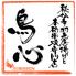 名古屋コーチン 鍋と焼き鳥 飲み放題 個室 居酒屋 鳥心 栄住吉店