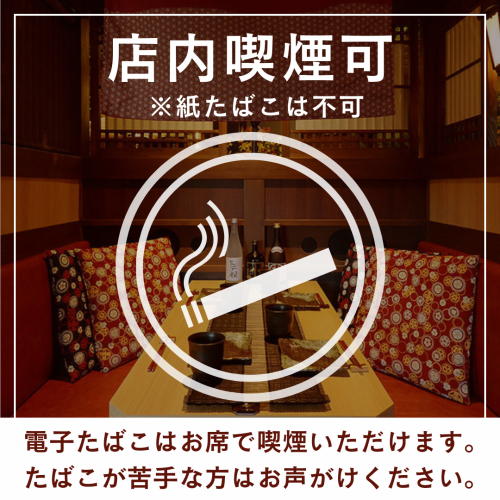 店内は電子たばこのみ喫煙OK！お席でゆったり一服できます。※紙たばこは不可　たばこが苦手な方はスタッフまでお声がけください。＜忘年会・新年会・宴会・団体様歓迎＞