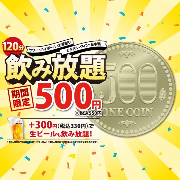 日~木曜日限定!当店名物500円飲み放題◎落ち着いた店内で、リーズナブルに飲み放題をお楽しみいただけます。飲み放題のみのご予約もOK!<忘年会・新年会・宴会・団体様歓迎>