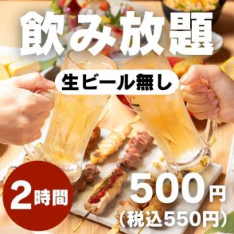 【聖なる夜に12/24・12/25限定】飲み放題 500円(税込550円)※生ビール無し