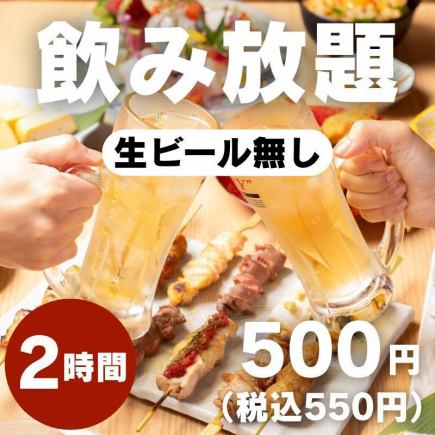 1/4～★【日～木限定】栄エリア最安!? 2時間飲み放題 500円(税込550円)※生ビール無し