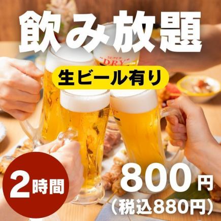 【聖なる夜に12/24・12/25限定】飲み放題800円(税込880円)＜忘年会＞