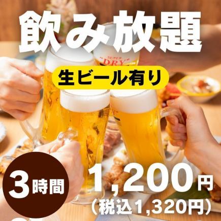 1/4～★【日～木限定】ドリンク充実！生ビール含む3h飲み放題1200円(税込1320円)＜忘年会＞