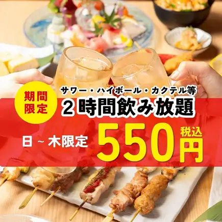 截至11月30日：【僅限週日至週四】2小時無限暢飲酒精飲品 → 550日圓（含稅）*不含生啤