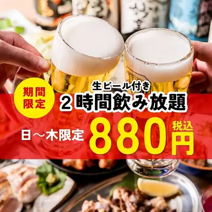 截至11月30日：【僅限週日至週四】2小時暢飲生啤酒→880日圓（含稅）