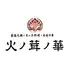 薬膳火鍋×木の子料理×本格中華　火ノ茸ノ華（ヒノタケノハナ）　大阪梅田東通り店