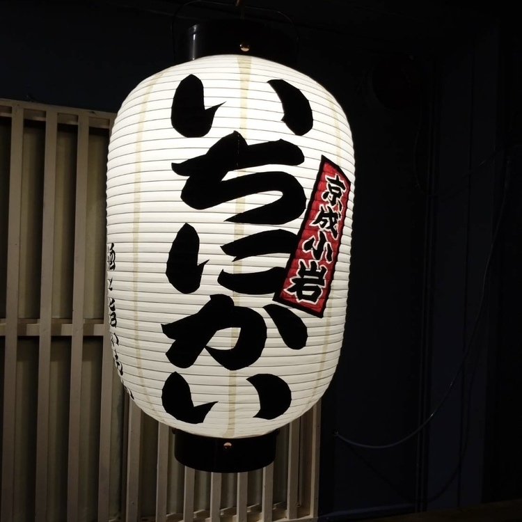 小岩駅に取りに来られる方に限定 居酒屋いちにかい【公式】