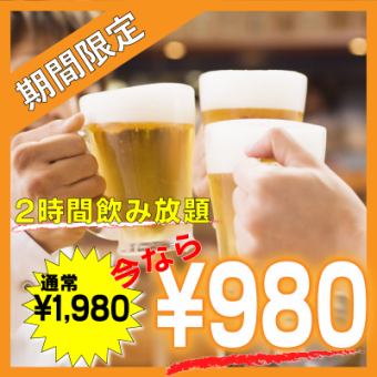 [Same-day OK]★Super value★All-you-can-drink for 2 hours....half price at 1,078 yen (tax included)!