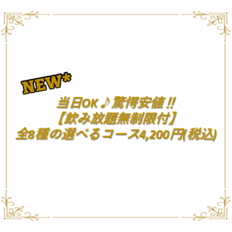 毎日OK！当日コース☆無制限飲み放付☆お好みでコースを作れるセミオーダー4200円税込