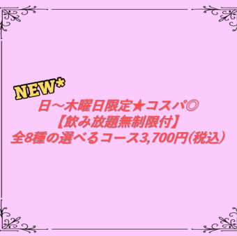 ☆日～木限定☆当日OK！飲み放題無制限付☆お好みでコースを作れるセミオーダー3700円