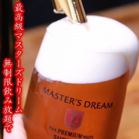 時間無制限★マスターズドリームも飲み放題！