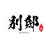 隠れ家個室居酒屋　別邸-BETTEI- 静岡店