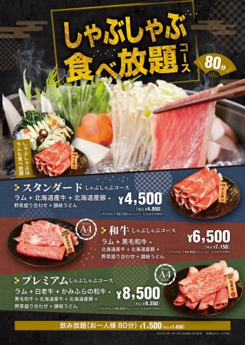 【しゃぶしゃぶ】選べる食べ放題コース4,500円(税抜)～