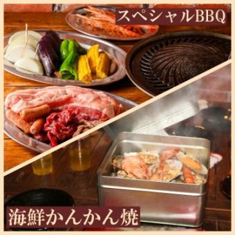 豪華！国産牛スペシャルBBQ+海鮮かんかん焼【テラスプレミアムプラン】2時間飲み放題付き