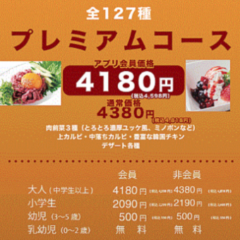 = 為食物不足的人準備的肉類開胃菜和和牛自助套餐 = 127種的高級烤肉自助套餐4,180日元～