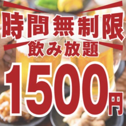 "Unlimited Time" All-you-can-drink for 1,500 yen (tax included) for up to 6 hours!