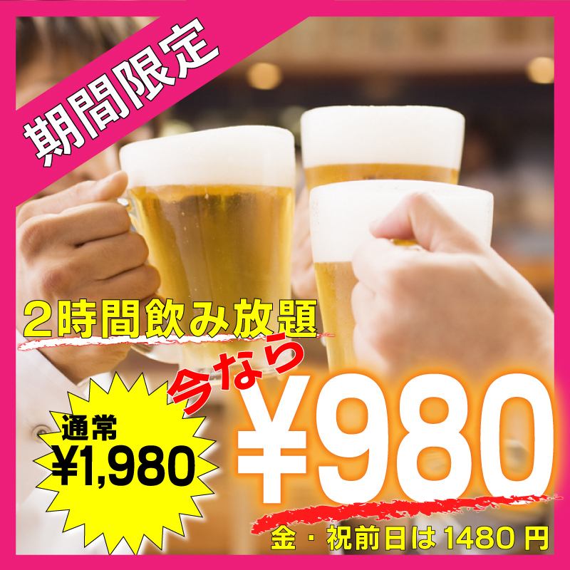 コースじゃなくてもOK!!2時間飲放題 1980円⇒980円 当日予約OK◎
