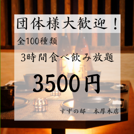 【3時間食べ飲み放題】焼き鳥ともつ鍋付き『全100種+3時間食べ飲み放題』3500円