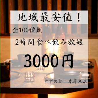 【2時間食べ飲み放題】焼き鳥ともつ鍋付き『全100種+2時間食べ飲み放題』3000円